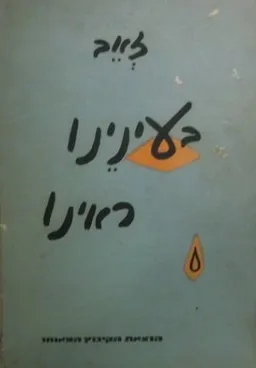 בעינינו ראינו; פרקי תש"ח