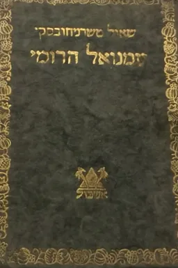 עמנואל הרומי : מונוגרפיה