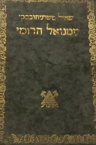 עמנואל הרומי : מונוגרפיה