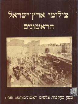צילומי ארץ-ישראל הראשונים