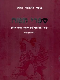 ספרי תמה : שירי הדיואן של יהודי מרכז תימן בזמרת יוצאי מנאכה / מילים ותווים