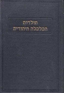 תולדות הכלכלה היהודית