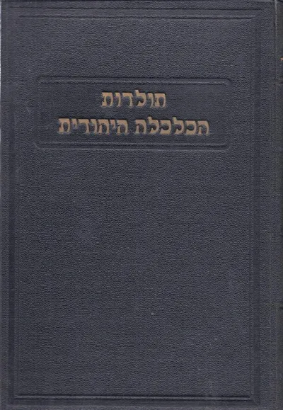תולדות הכלכלה היהודית
