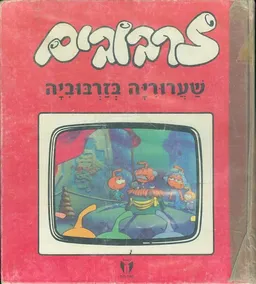 שערוריה בזרבוביה