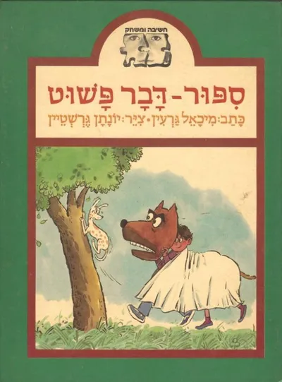 ספור - דבר פשוט