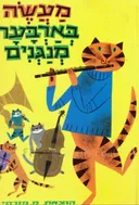 מעשה בארבעה מנגנים