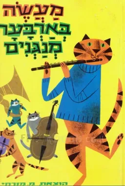מעשה בארבעה מנגנים