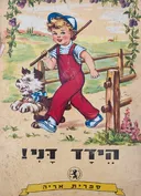 הידד דני