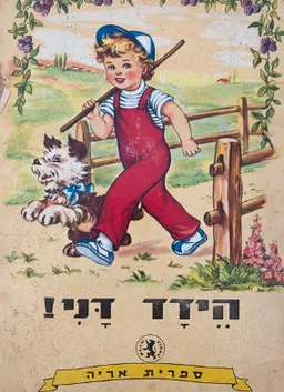 הידד דני