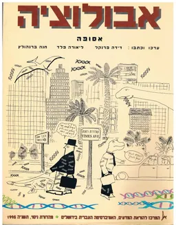 אבולוציה : אסופה