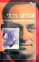 אנריקו פרמי : והמהפכות של הפיסיקה המודרנית