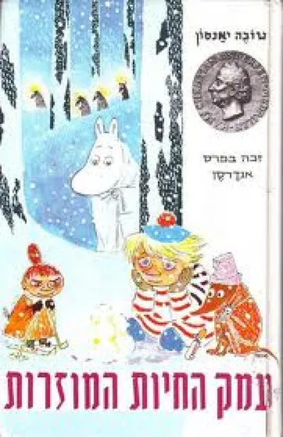 עמק החיות המוזרות