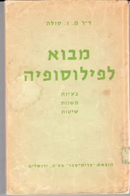 מבוא לפילוסופיה : בעיות, משנות, שיטות