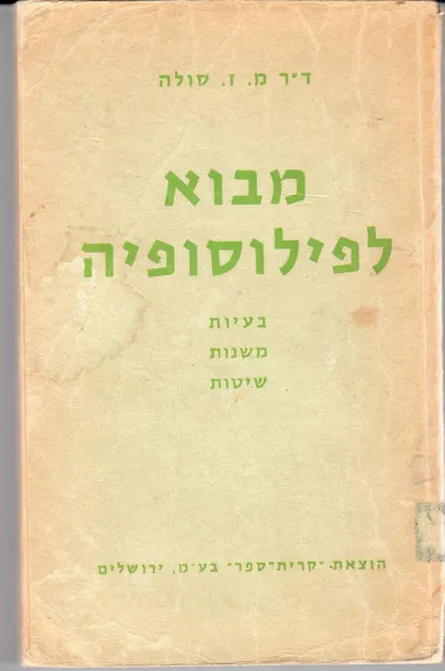 מבוא לפילוסופיה : בעיות משנות שיטות