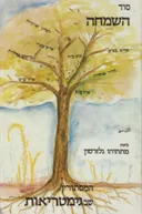 המסתורין שבגימטריאות / סוד השמחה