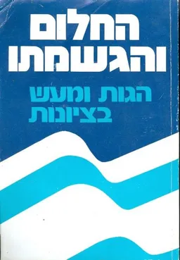 החלום והגשמתו : הגות ומעש בציונות