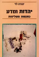 יהדות ומדע כחכמות משלימות