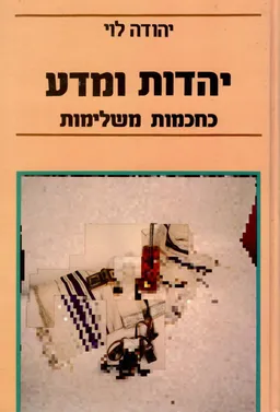 יהדות ומדע כחכמות משלימות