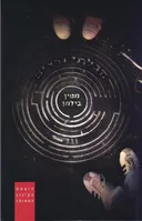 הבלתי נראים