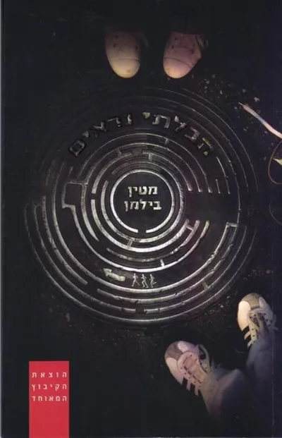 הבלתי נראים