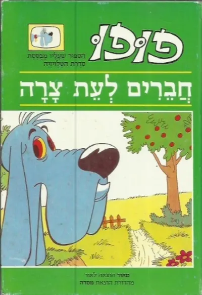 פופו - צער בעלי חיים
