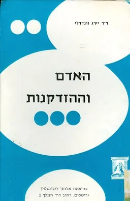 האדם וההזדקנות
