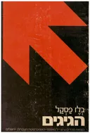 הגיגים