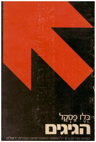 הגיגים