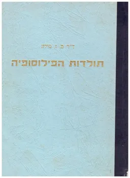 תולדות הפילוסופיה מימי קדם ועד ימינו