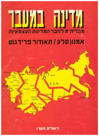 מדינה במעבר : מברית המועצות לחבר המדינות העצמאיות