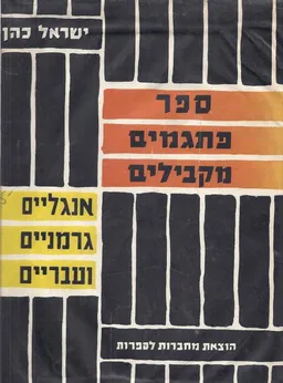 ספר פתגמים מקבילים