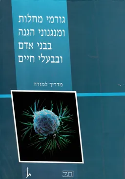 גורמי מחלות ומנגנוני הגנה באדם ובבעלי חיים - מדריך למורה