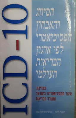 ICD-10 - הסיווג והאבחון הפסיכיאטרי לפי ארגון הבריאות העולמי