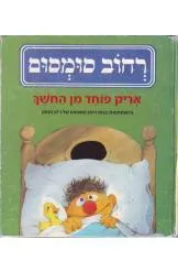 רחוב סומסום : אריק פוחד מן החשך