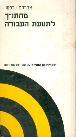 מהתנ"ך לתנועת העבודה