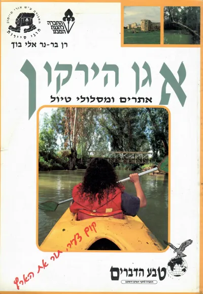אגן הירקון : אתרים ומסלולי טיול