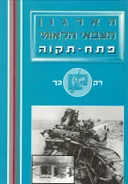 הארגון הצבאי הלאומי פתח-תקוה