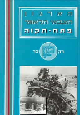הארגון הצבאי הלאומי פתח-תקוה