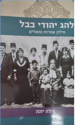 מילון אימרות ומשלים של להג יהודי בבל