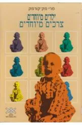 ילדים מיוחדים צרכים מיוחדים