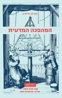 המהפכה המדעית