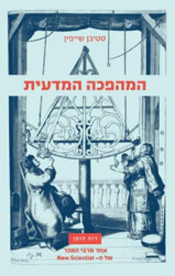 המהפכה המדעית