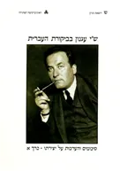 שי עגנון בביקורת העברית: סיכומים והערכות על יצירתו