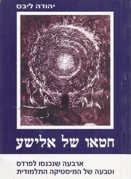 חטאו של אלישע