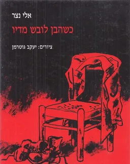 עטיפת הספר כשהבן לובש מדיו מאת אלי נצר