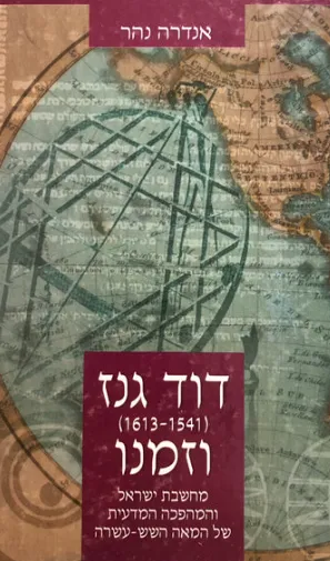 דוד גנז וזמנו : 1541-1613 מחשבת ישראל והמהפכה המדית של המאה השש עשרה
