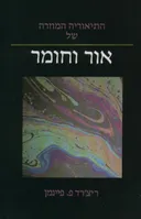 התיאוריה המוזרה של אור וחומר