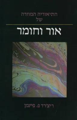 התיאוריה המוזרה של אור וחומר