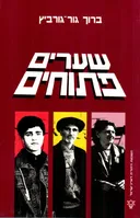 שערים פתוחים