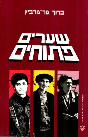 שערים פתוחים : ספור העליה ההמונית לישראל מברית המועצות ומחבר המדינות העצמאיות